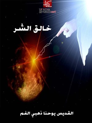 cover image of خالق الشر